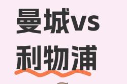 欧博官网利物浦与曼城激战正酣，补时阶段一粒世界波决定胜负！